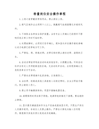 称量岗位安全操作规程