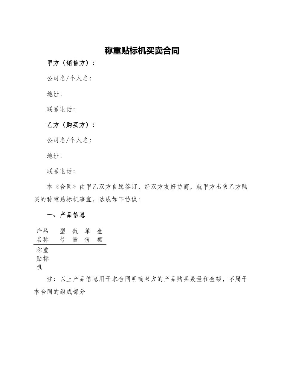 称重贴标机买卖合同_第1页