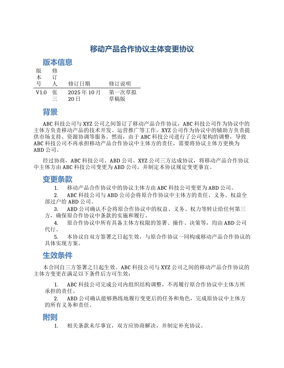 移动产品合作协议主体变更协议_第1页