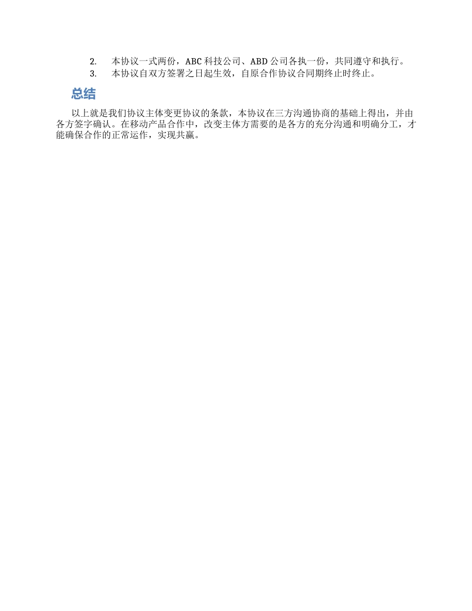 移动产品合作协议主体变更协议_第2页