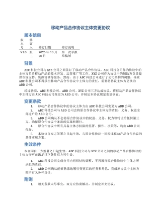 移动产品合作协议主体变更协议