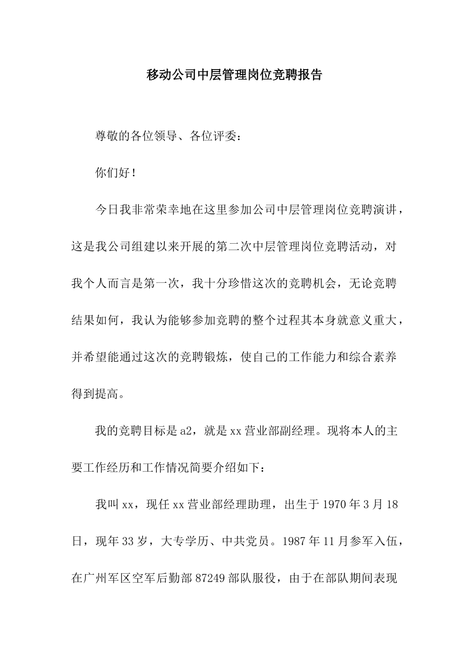 移动公司中层管理岗位竞聘报告_第1页