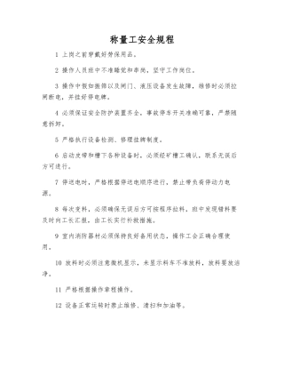 称量工安全规程