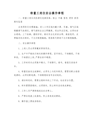 称量工岗位安全操作规程