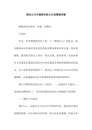 移动公司乡镇营业部主任竞聘演讲稿