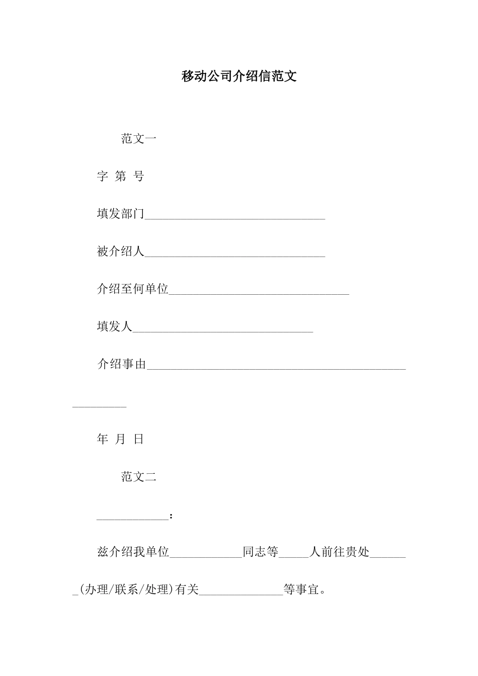 移动公司介绍信范文_第1页