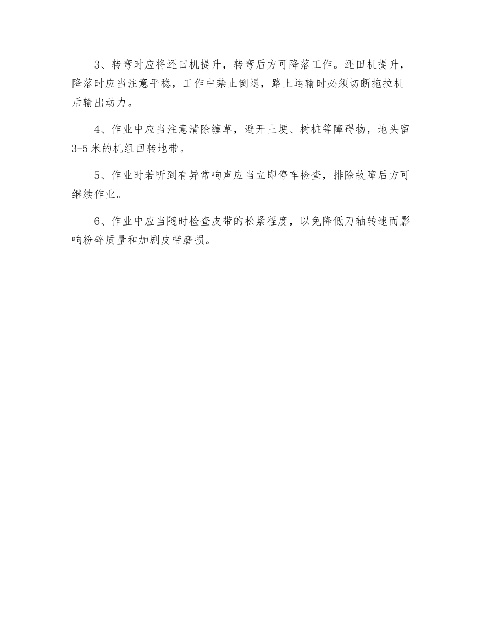 秸秆粉碎还田机安全操作和注意事项_第2页