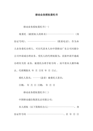 移动业务授权委托书