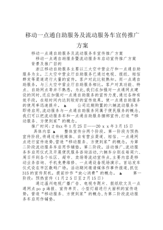 移动一点通自助服务及流动服务车宣传推广方案