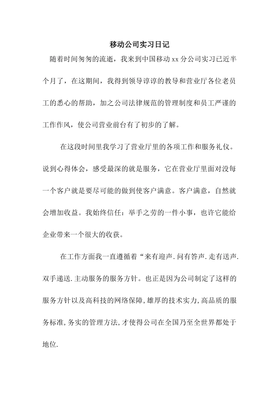 移动公司实习日记_第1页