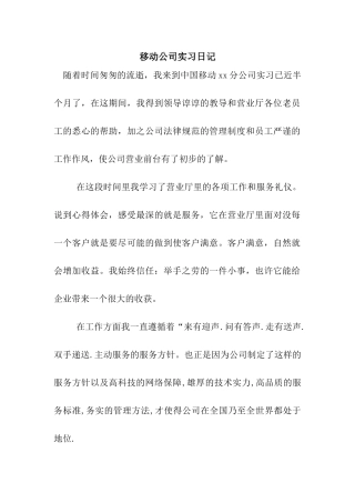 移动公司实习日记