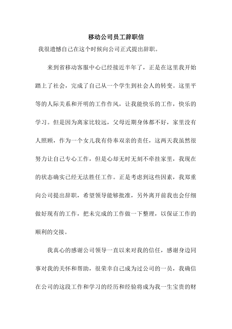 移动公司员工辞职信_第1页