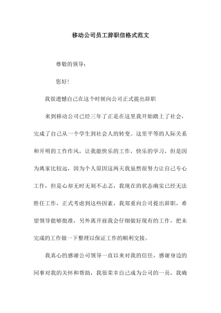 移动公司员工辞职信格式范文