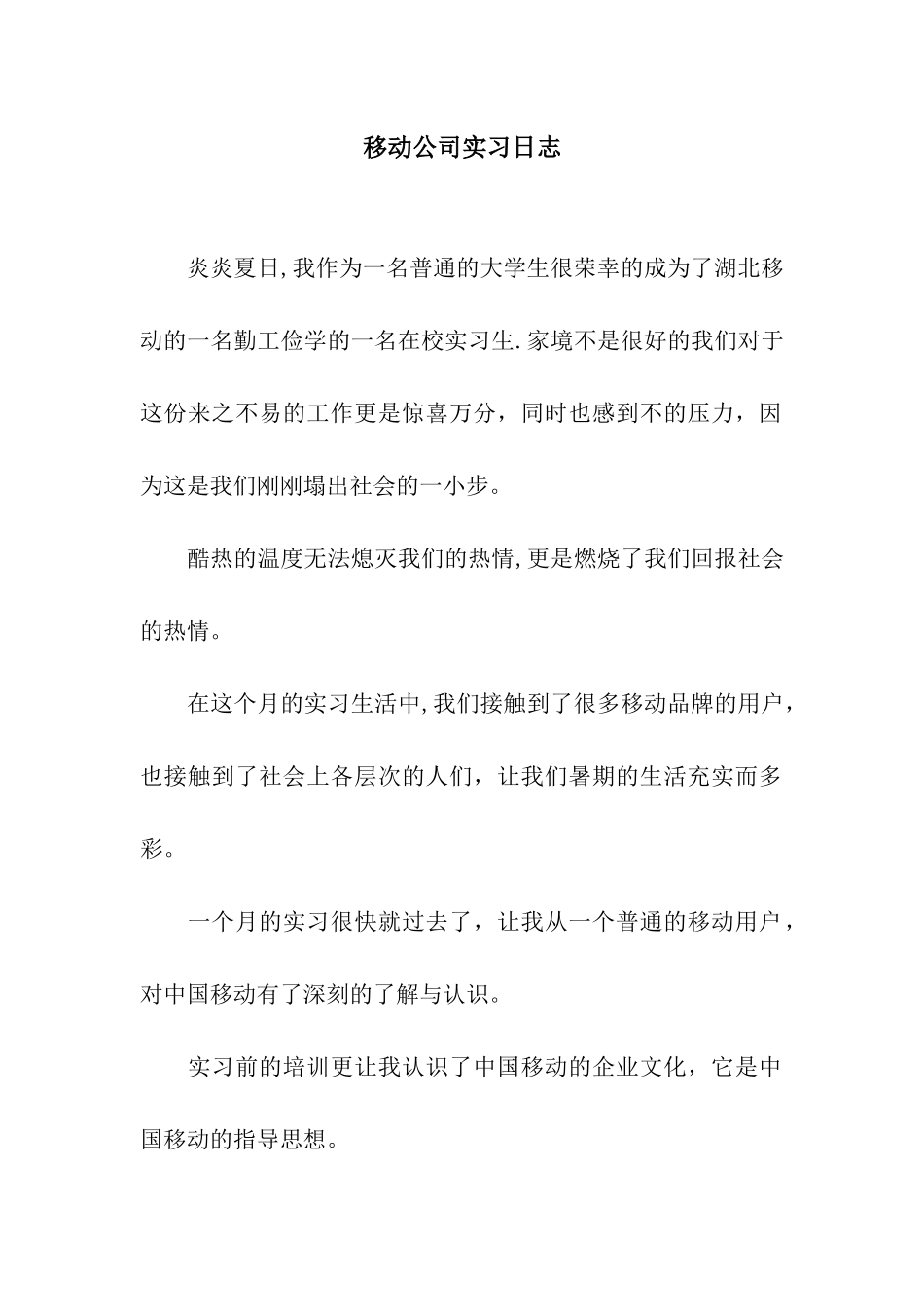 移动公司实习日志_第1页
