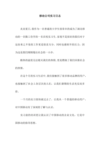 移动公司实习日志