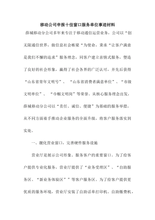 移动公司申报十佳窗口服务单位事迹材料