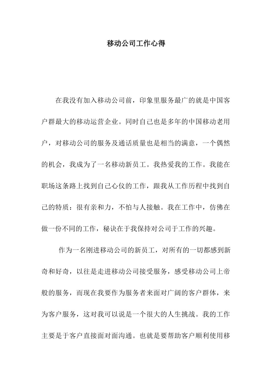 移动公司工作心得_第1页