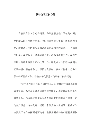 移动公司工作心得