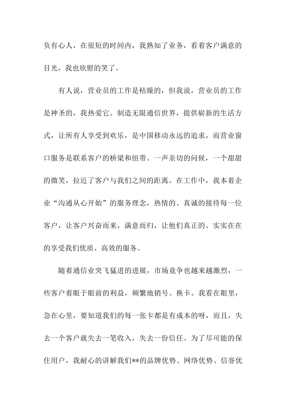 移动公司营业员竞聘报告_第2页