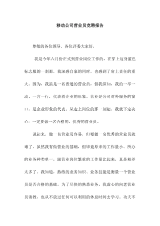 移动公司营业员竞聘报告
