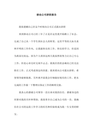 移动公司辞职报告