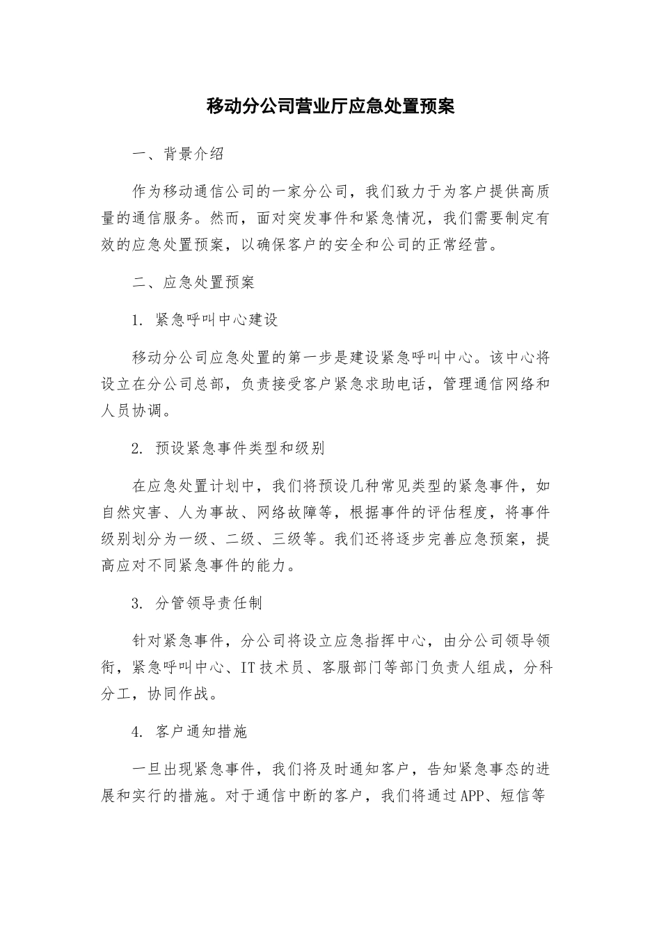 移动分公司营业厅应急处置预案_第1页