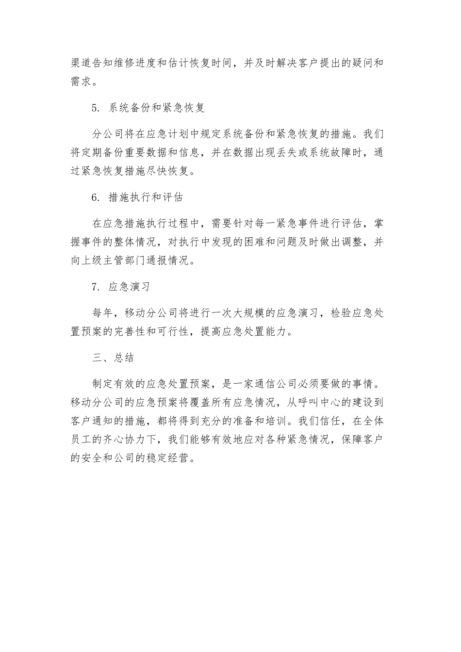移动分公司营业厅应急处置预案_第2页
