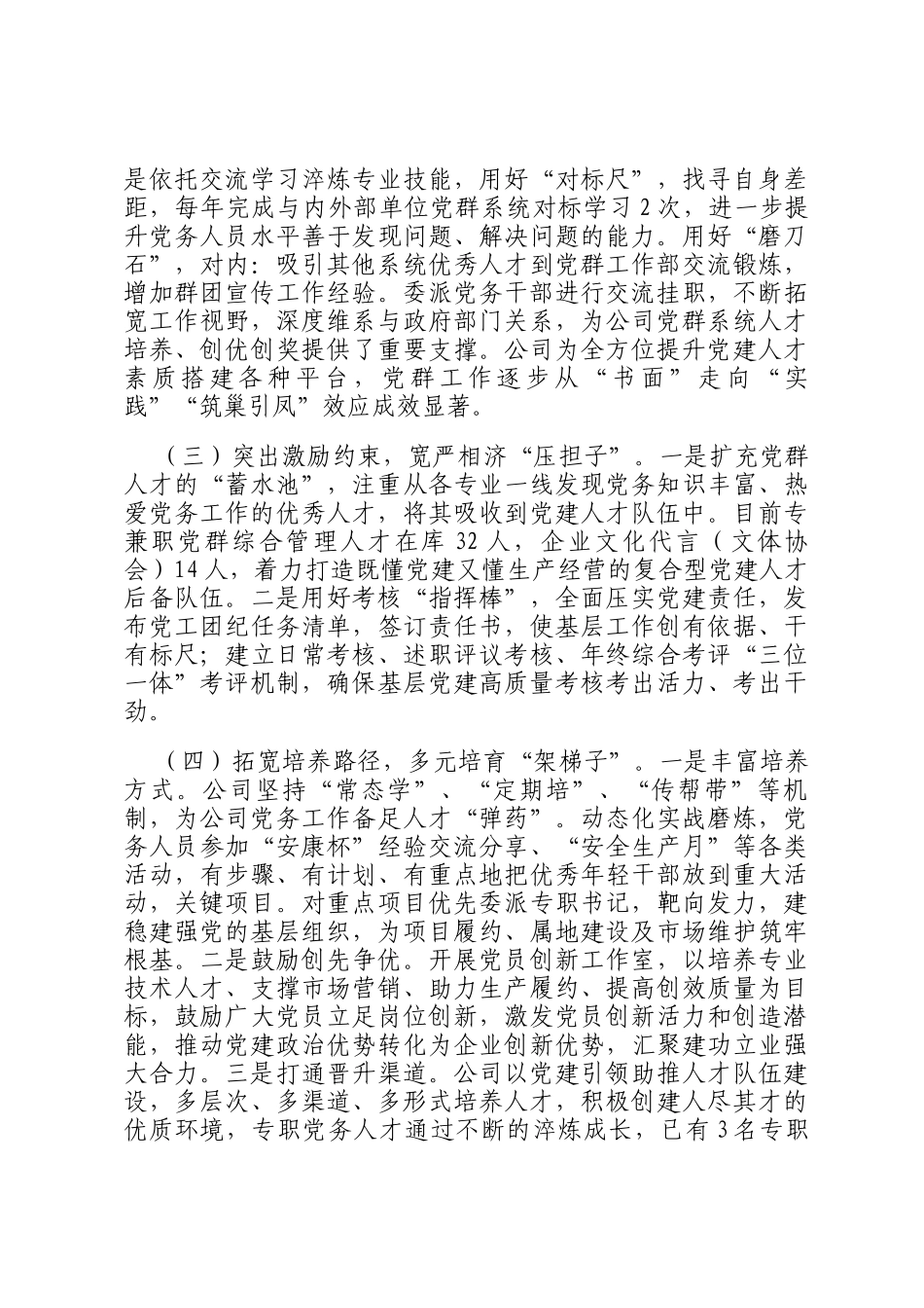 国有企业党务干部队伍建设工作情况报告_第2页