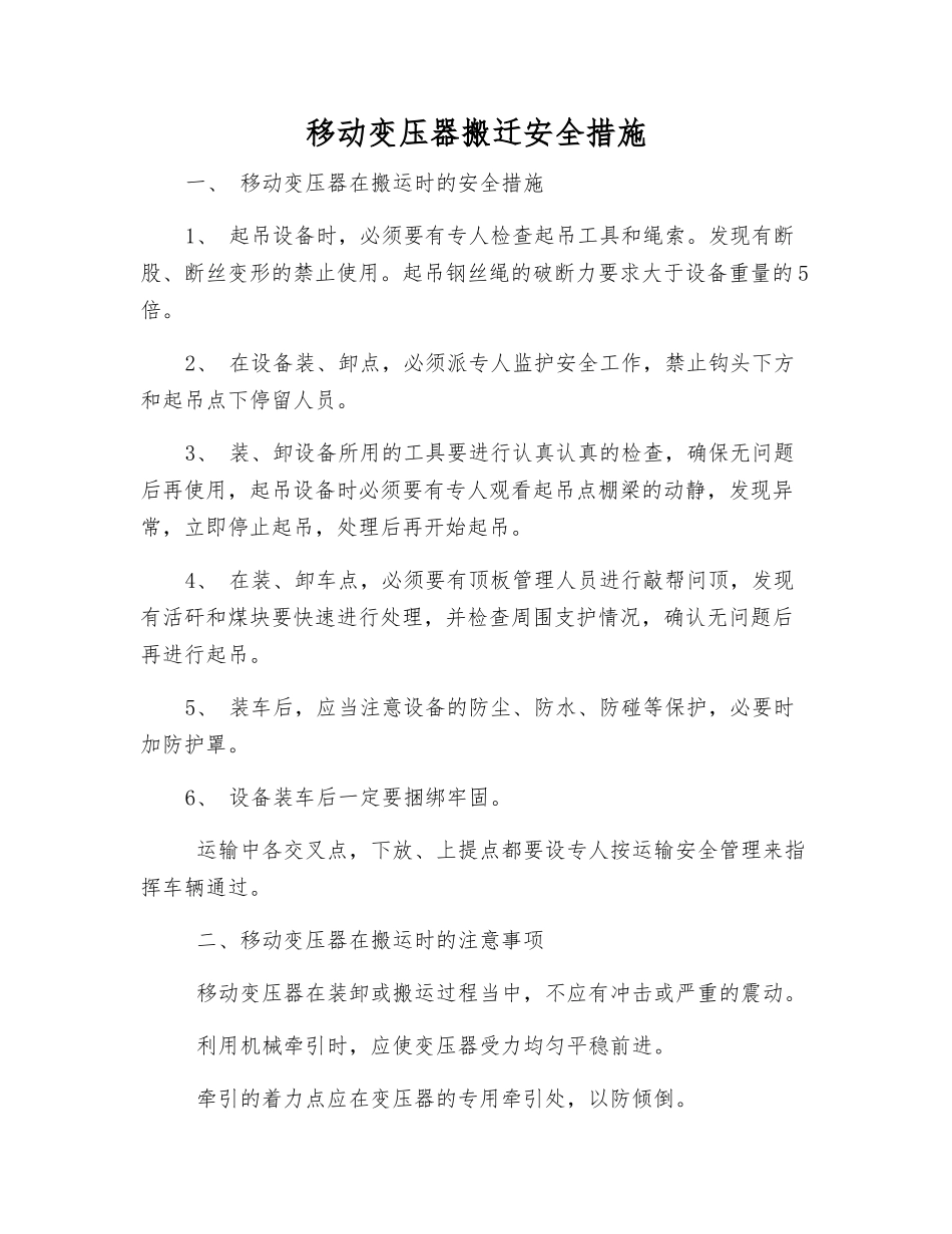 移动变压器搬迁安全措施_第1页