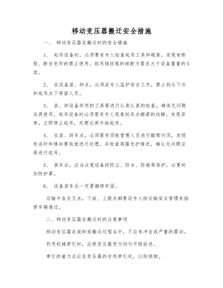移动变压器搬迁安全措施
