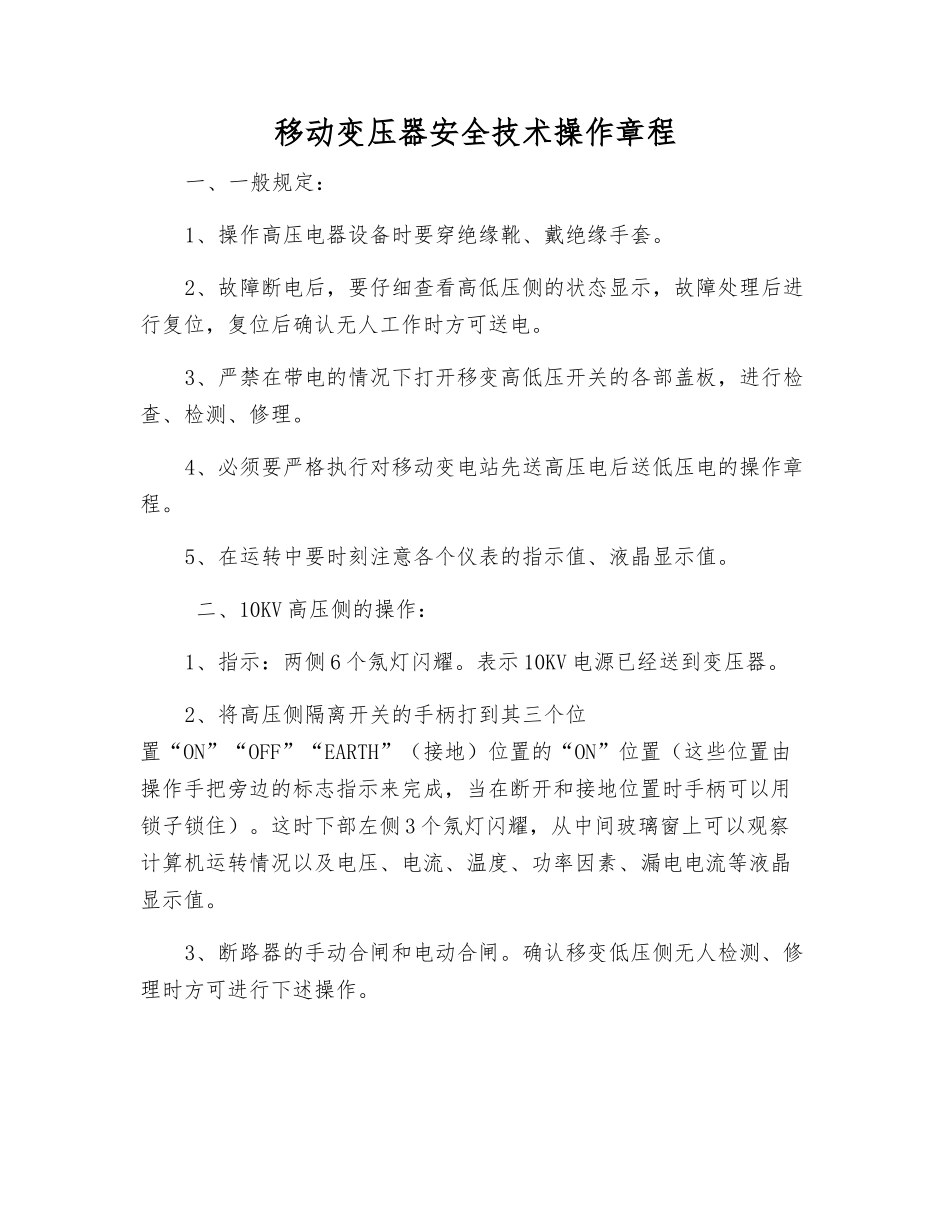 移动变压器安全技术操作规程_第1页