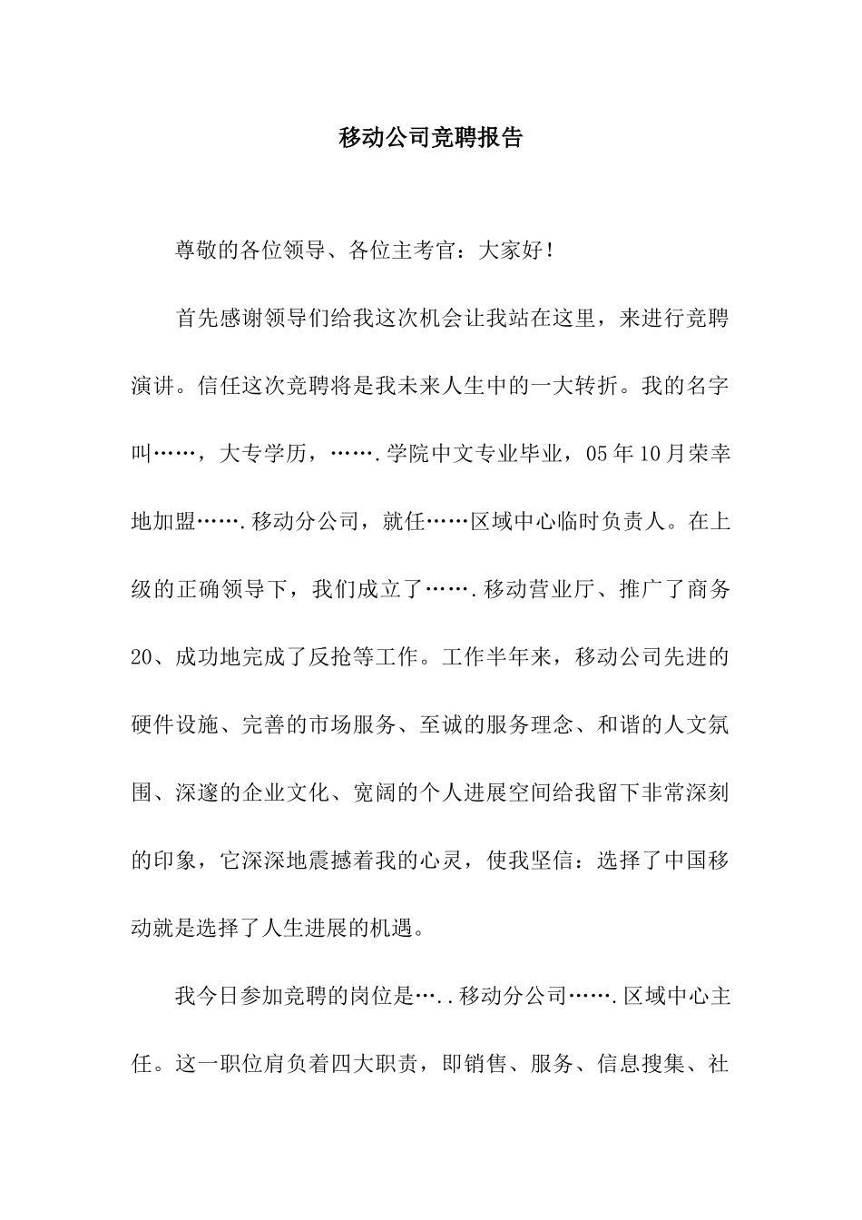移动公司竞聘报告_第1页