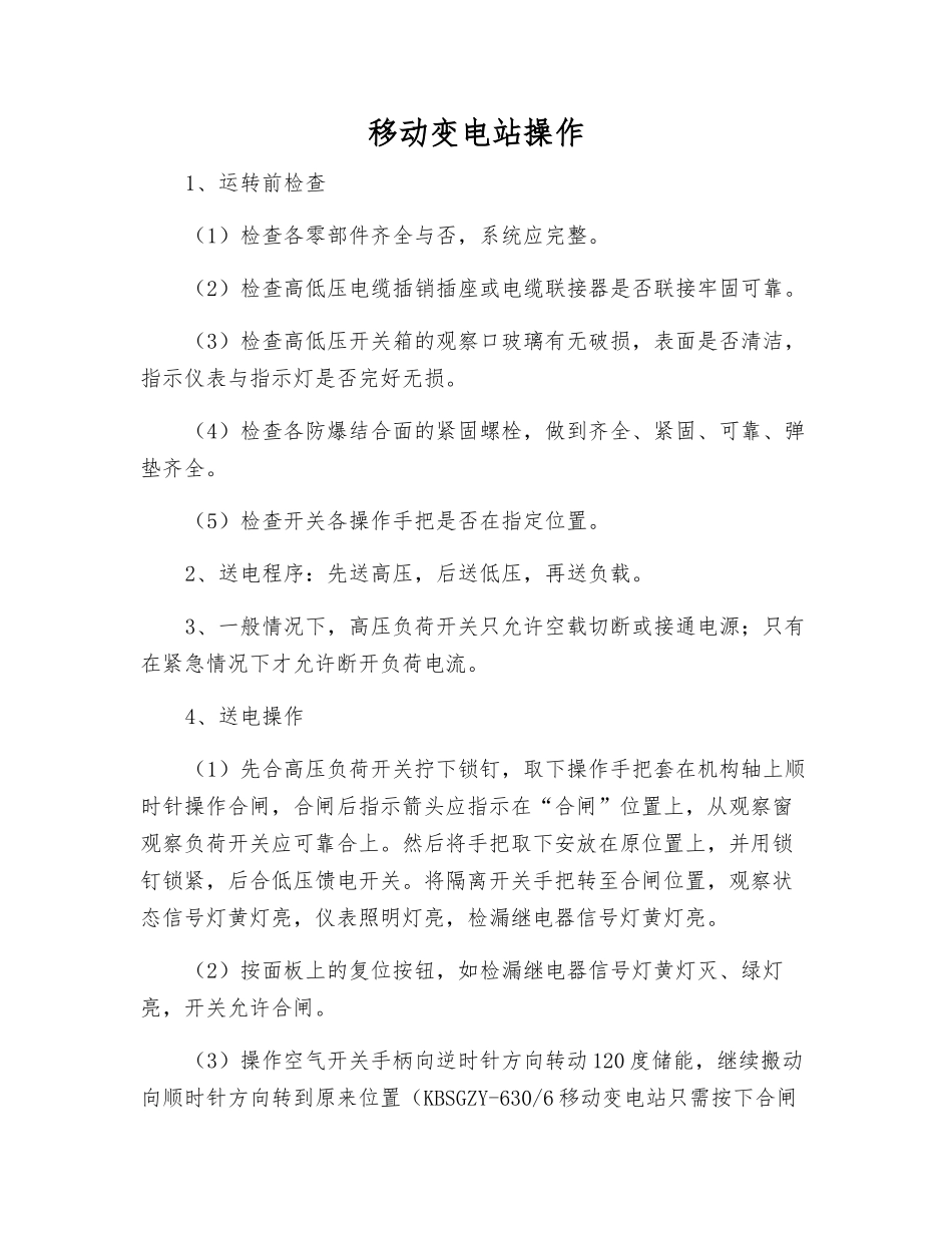 移动变电站操作_第1页