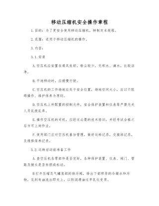 移动压缩机安全操作规程