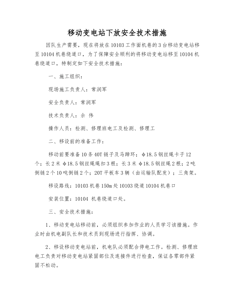 移动变电站下放安全技术措施_第1页