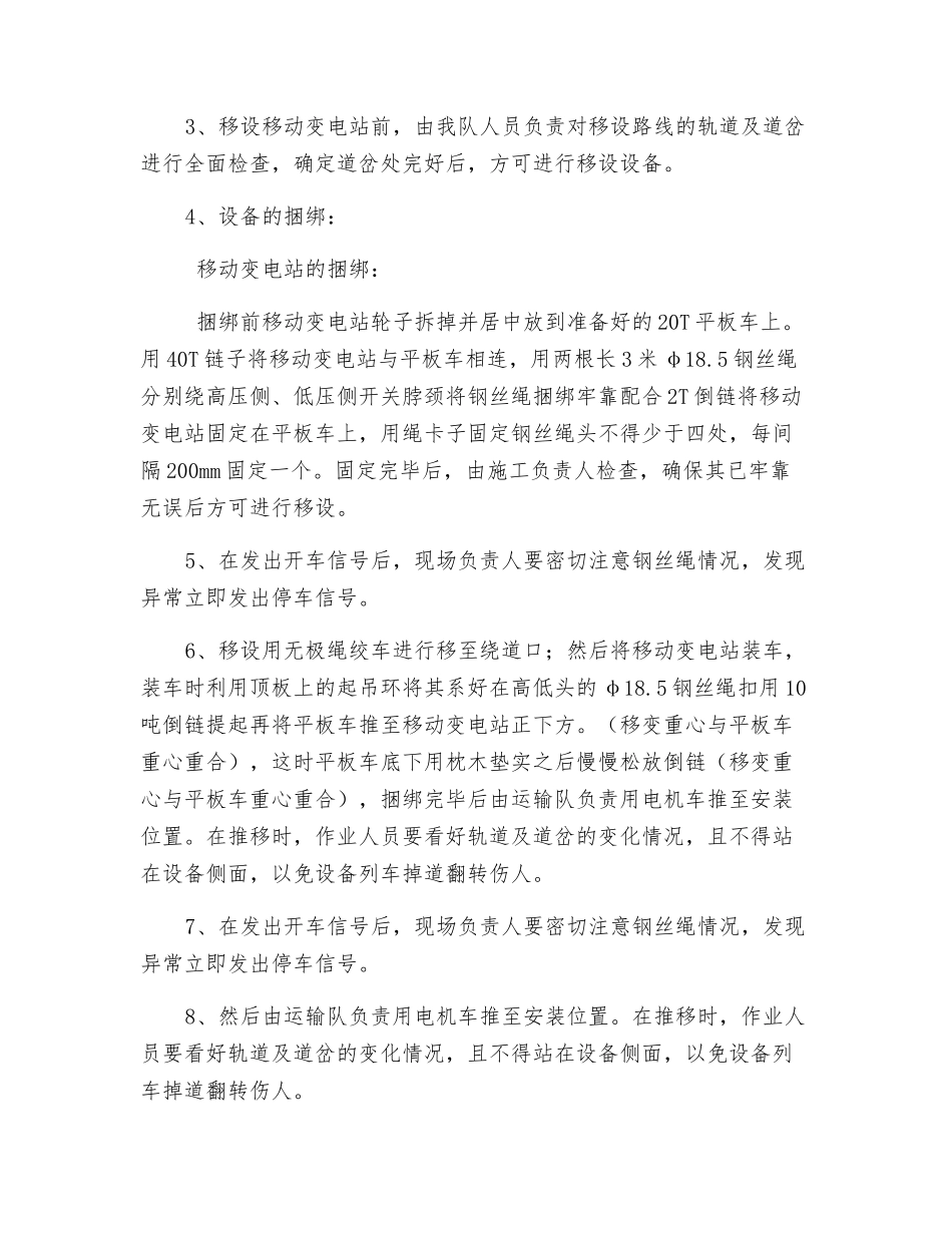 移动变电站下放安全技术措施_第2页