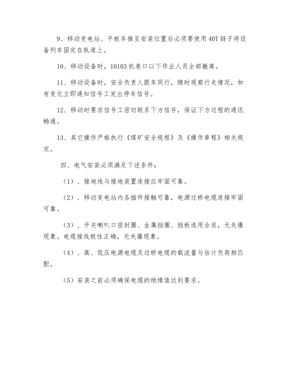 移动变电站下放安全技术措施_第3页