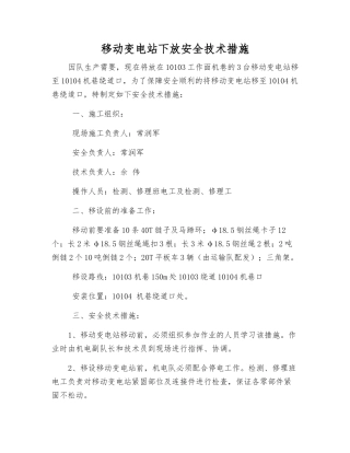 移动变电站下放安全技术措施