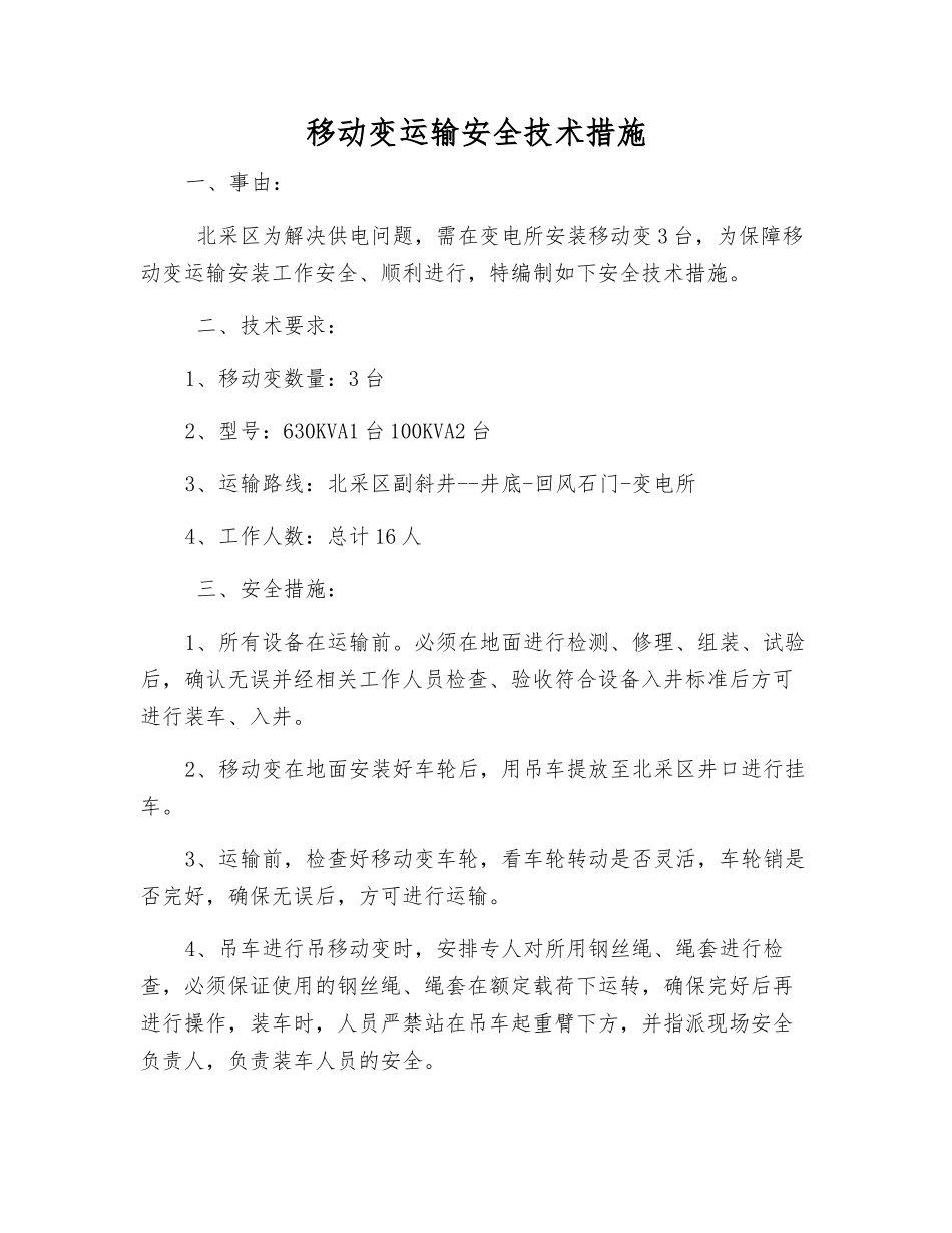 移动变运输安全技术措施_第1页
