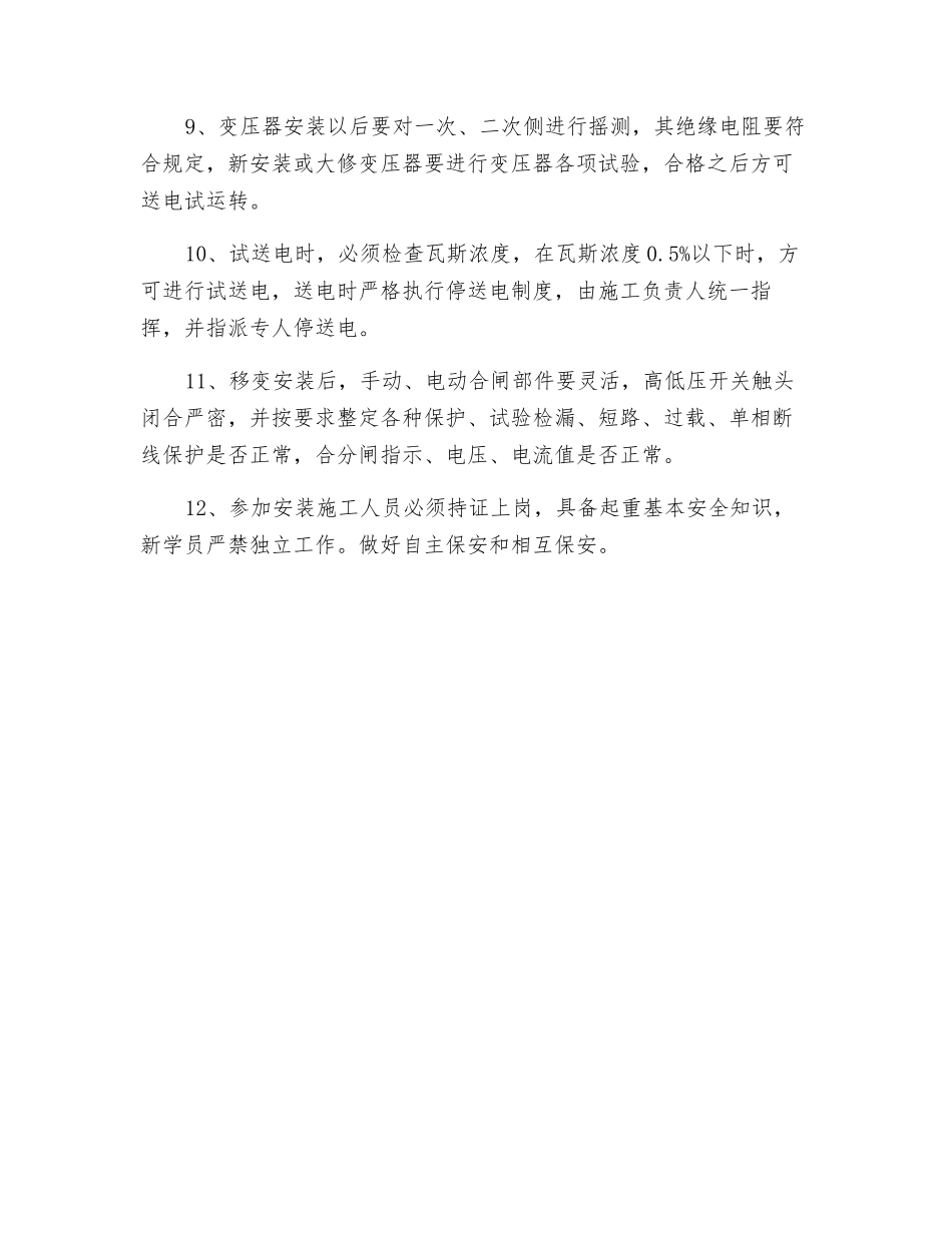 移动变电站和高防开关的安装或撤出_第2页