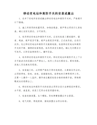 移动变电站和高防开关的安装或撤出