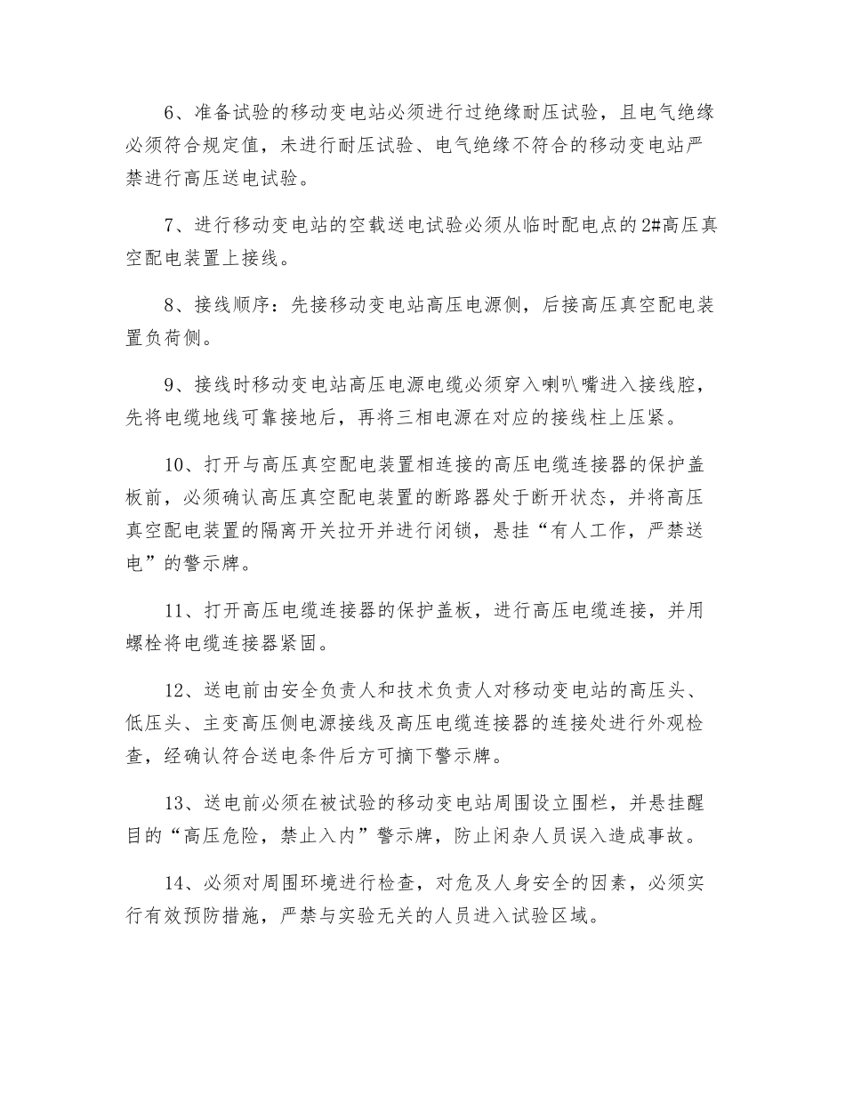 移动变电站送电试运行安全措施_第2页
