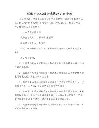 移动变电站送电试运行安全措施
