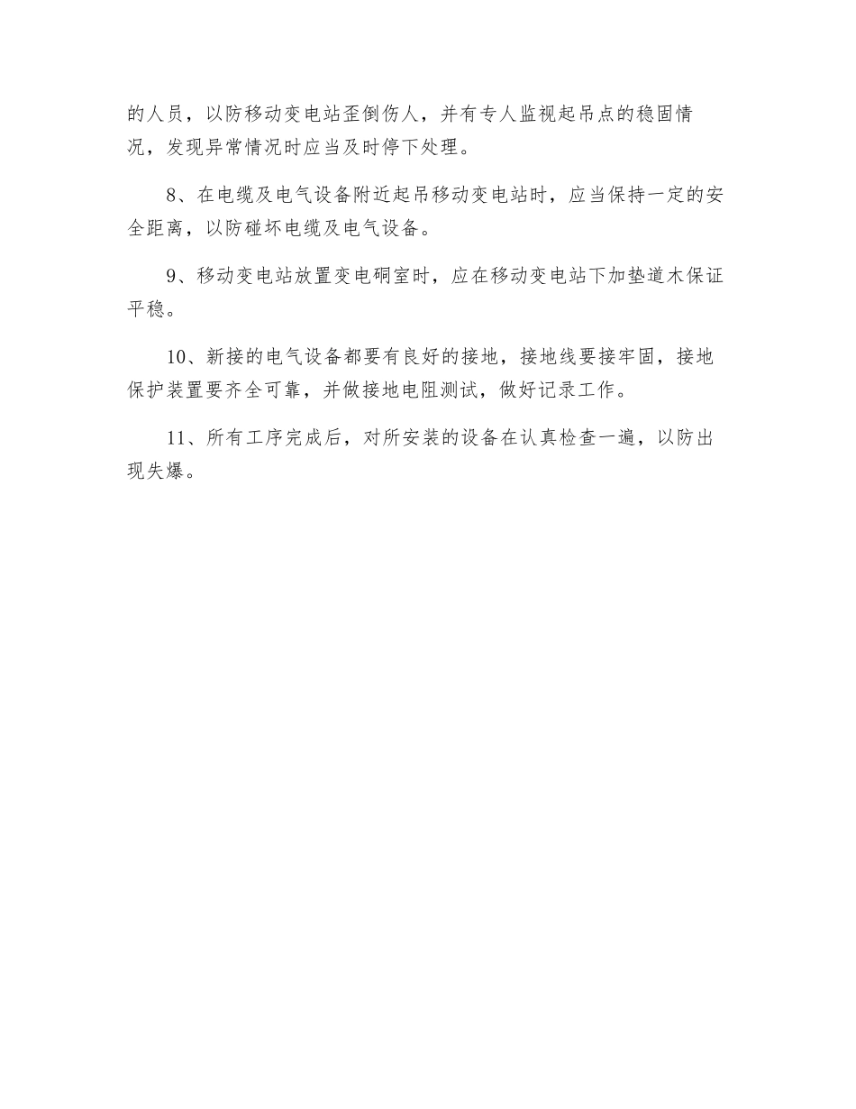 移动变电站迁移安全技术措施_第2页