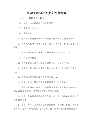 移动变电站迁移安全技术措施