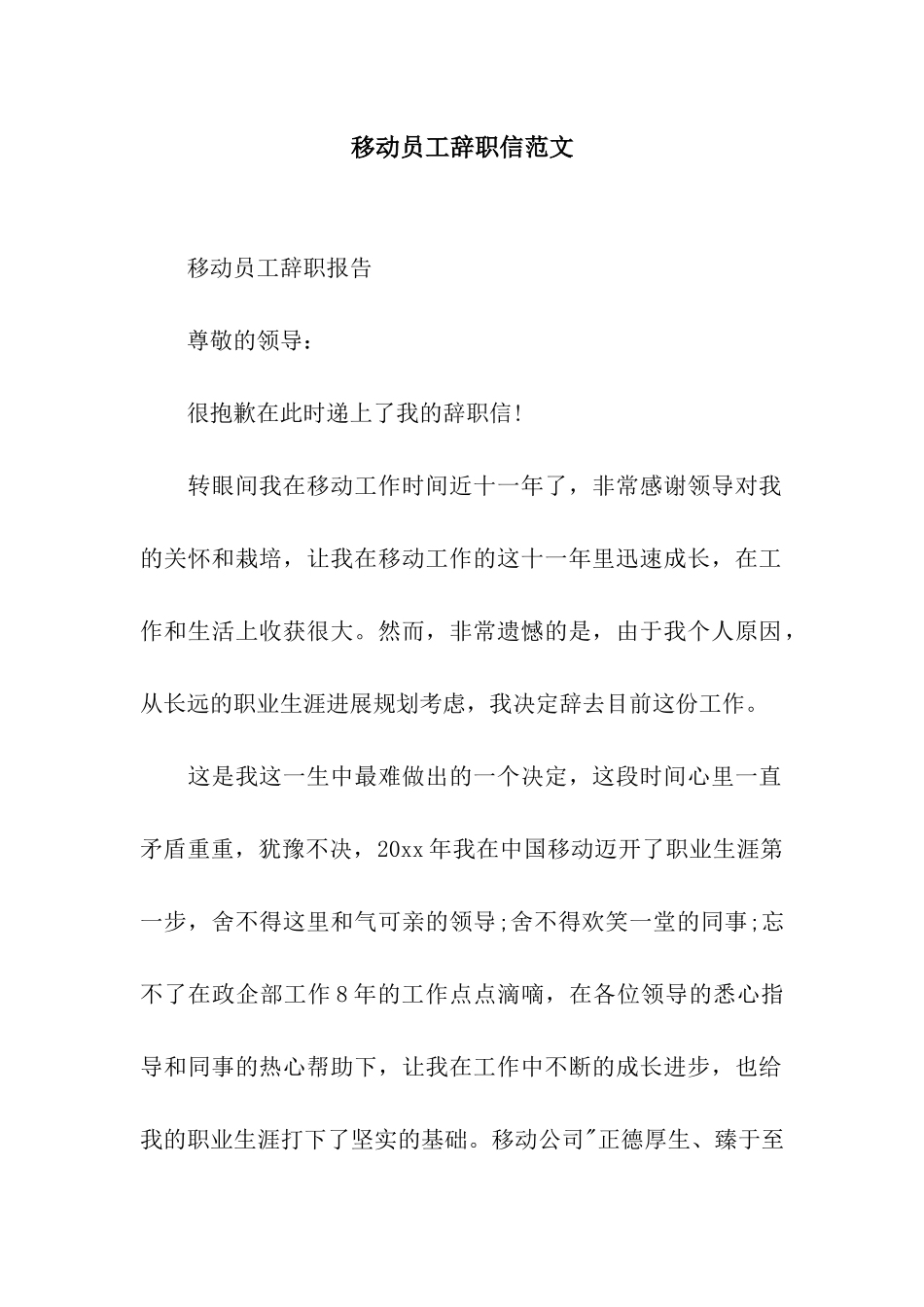 移动员工辞职信范文_第1页
