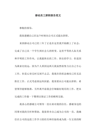 移动员工辞职报告范文