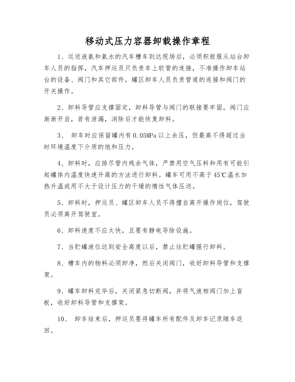 移动式压力容器卸载操作规程_第1页