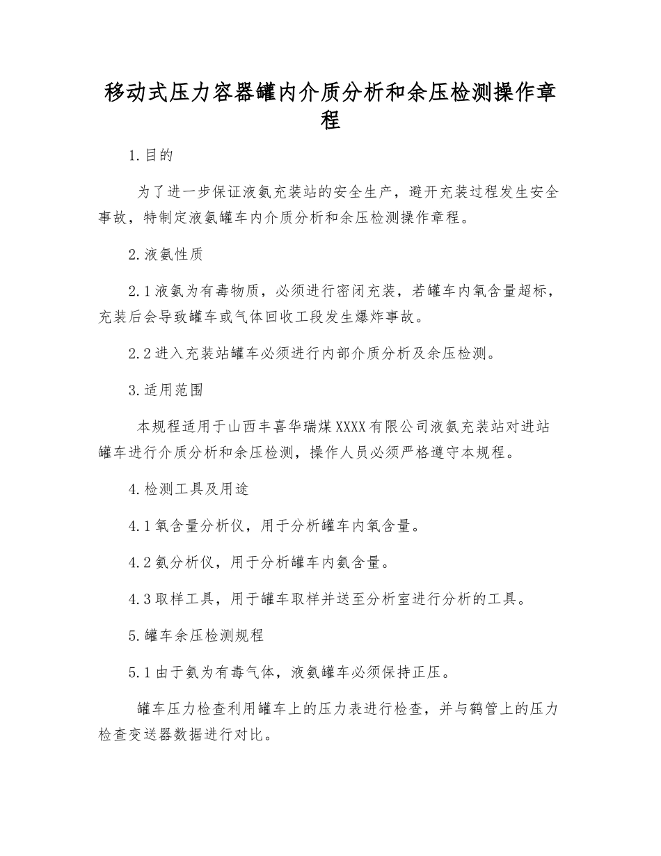 移动式压力容器罐内介质分析和余压检测操作规程_第1页