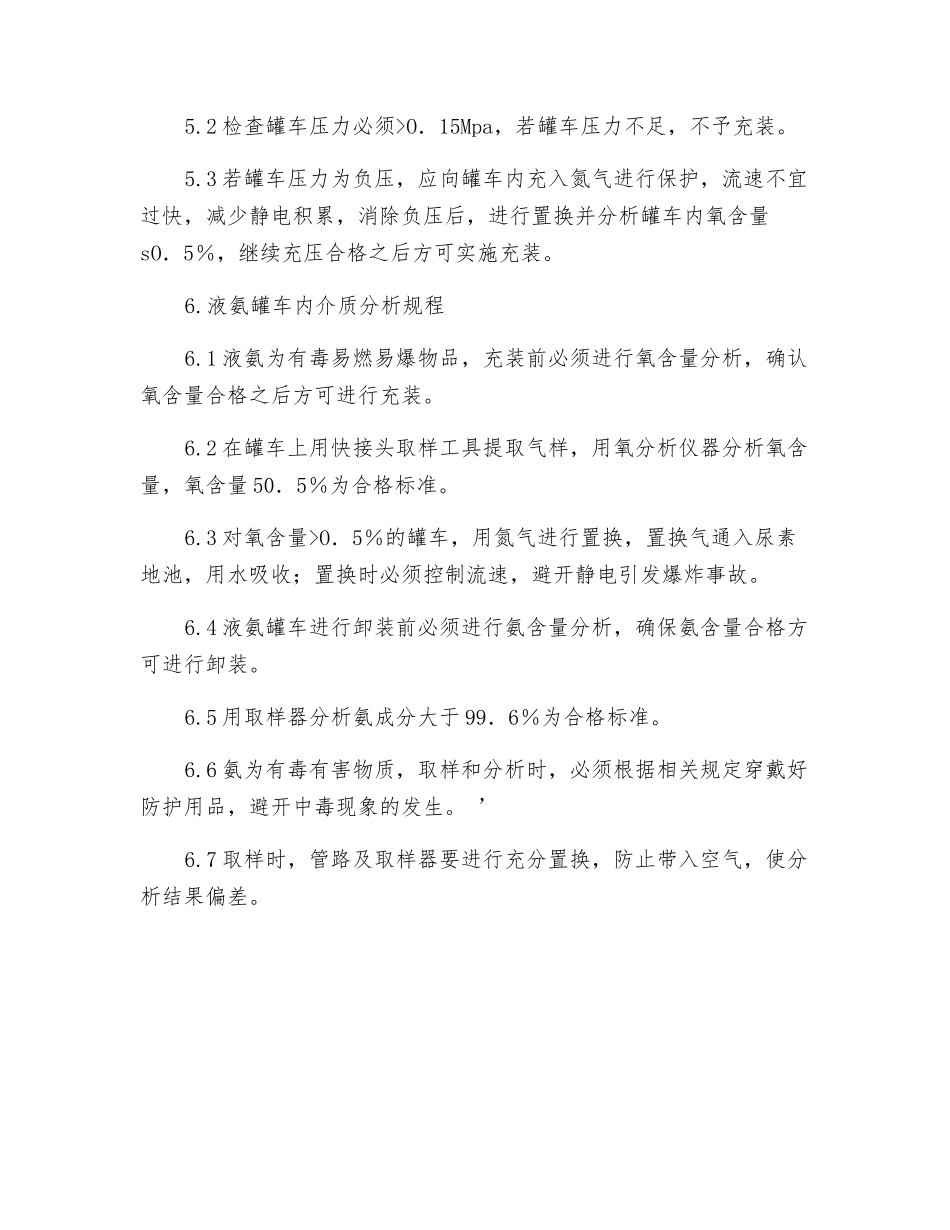 移动式压力容器罐内介质分析和余压检测操作规程_第2页